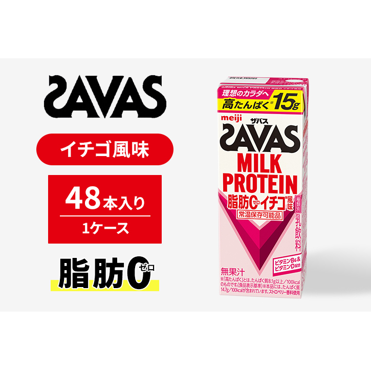 SAVAS ザバス MILK PROTEIN 脂肪0 イチゴ風味 48本 プロテイン ザバスプロテイン ミルクプロテイン ドリンク 飲み物 運動後の水分補給 プロテインドリンク 飲みやすい 運動 スポーツ 京都 京都府 京田辺市