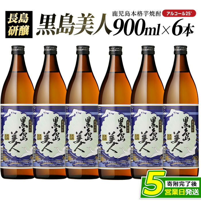 本格焼酎 黒島美人(900ml×6本)【町内酒販業者】_nagashima-1225