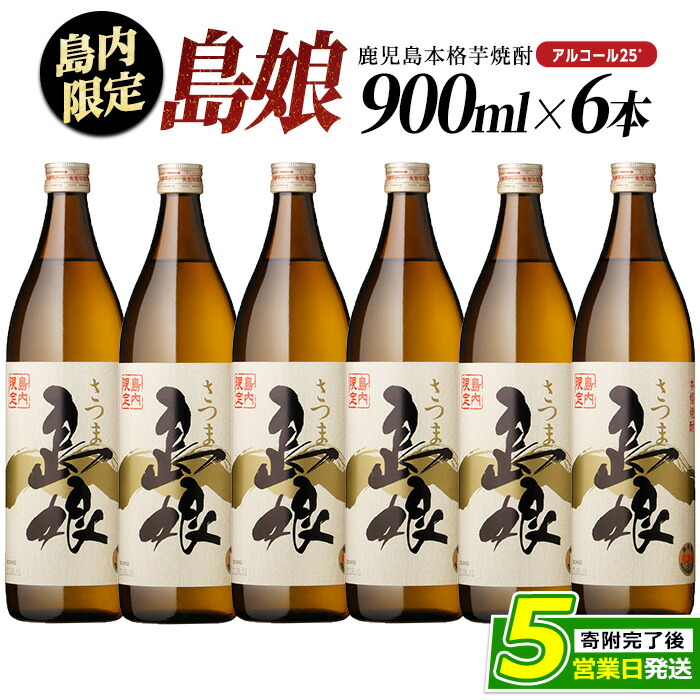 島内限定！本格焼酎 さつま島娘(900ml×6本)【町内酒販業者】_nagashima-1226