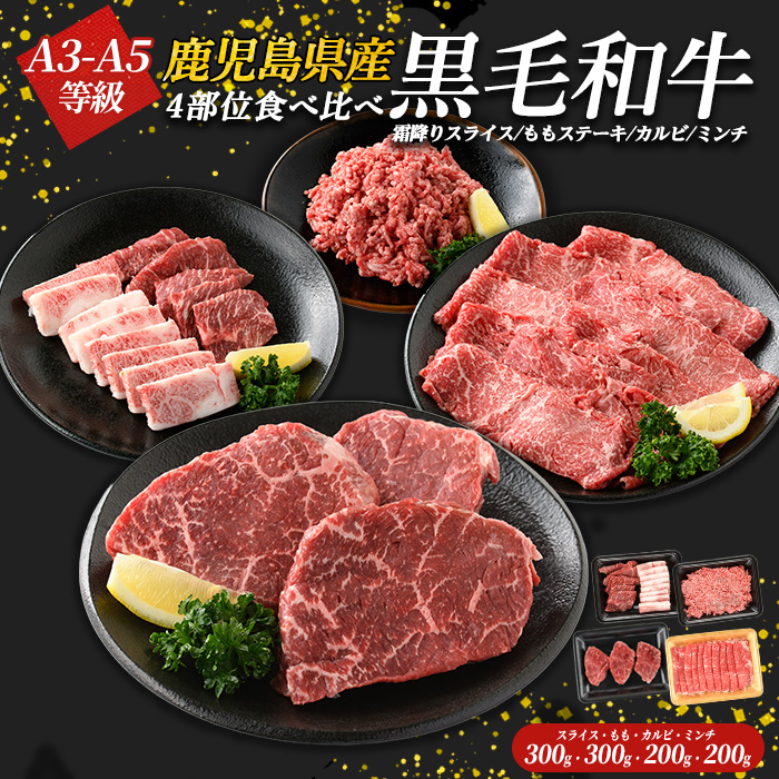鹿児島県産黒毛和牛 食べ比べ4部位セット(計1kg) 鹿児島県産 国産 九州 長島町 牛肉 モモ カルビ ミンチ ももステーキ BBQ 焼肉【コネクトライン】_konekuto-6045