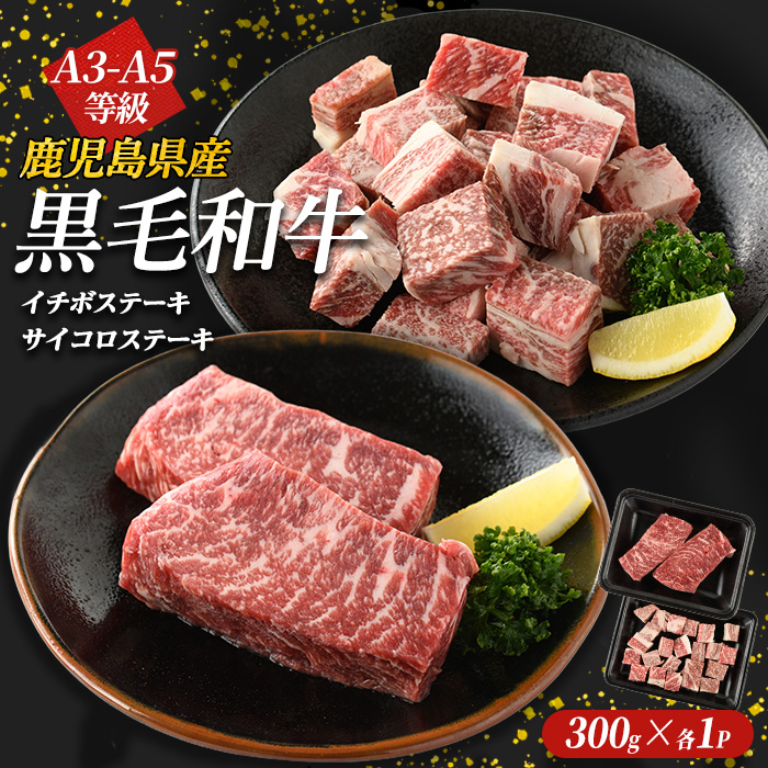 鹿児島県産黒毛和牛 イチボステーキ・サイコロステーキセット(計600g) 国産 九州 長島町 鹿児島牛肉 いちぼ BBQ 焼肉 ステーキ パーティ【コネクトライン】_konekuto-6046