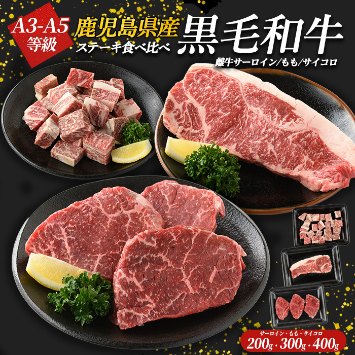 鹿児島県産黒毛和牛ステーキ食べ比べ3点セット(計900g) 国産 九州 鹿児島 長島町 牛肉 サーロイン ももステーキ モモ サイコロ 焼肉 BBQ【コネクトライン】_konekuto-6047