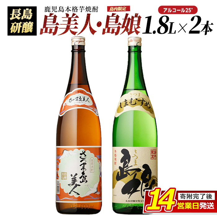 本格焼酎 「 さつま島美人 」「 島娘 」(1.8L×各1本) 芋焼酎 焼酎セット 飲み比べ 焼酎 芋 父の日 一升瓶 島美人 _nagashima-6059