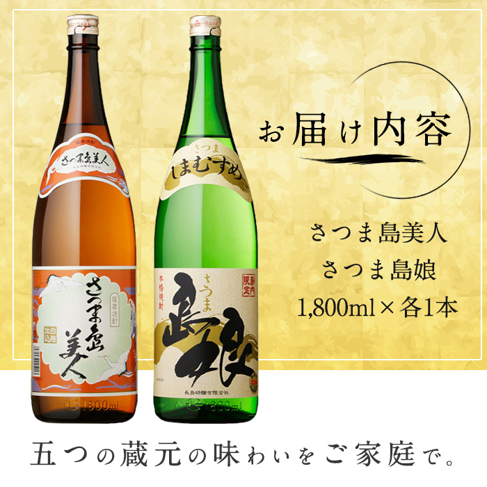 本格焼酎 「 さつま島美人 」「 島娘 」(1.8L×各1本) 芋焼酎 焼酎セット 飲み比べ 焼酎 芋 父の日 一升瓶 島美人  _nagashima-6059 | 鹿児島県長島町 | JRE MALLふるさと納税