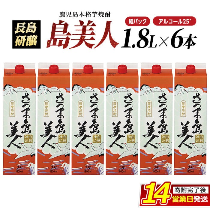 本格焼酎 「 さつま島美人 」紙パック(1800ml×6本) 芋焼酎 飲み比べ 焼酎 紙パック 鹿児島 焼酎 芋 父の日 芋焼酎パック 島美人 さつま島美人 _nagashima-6061