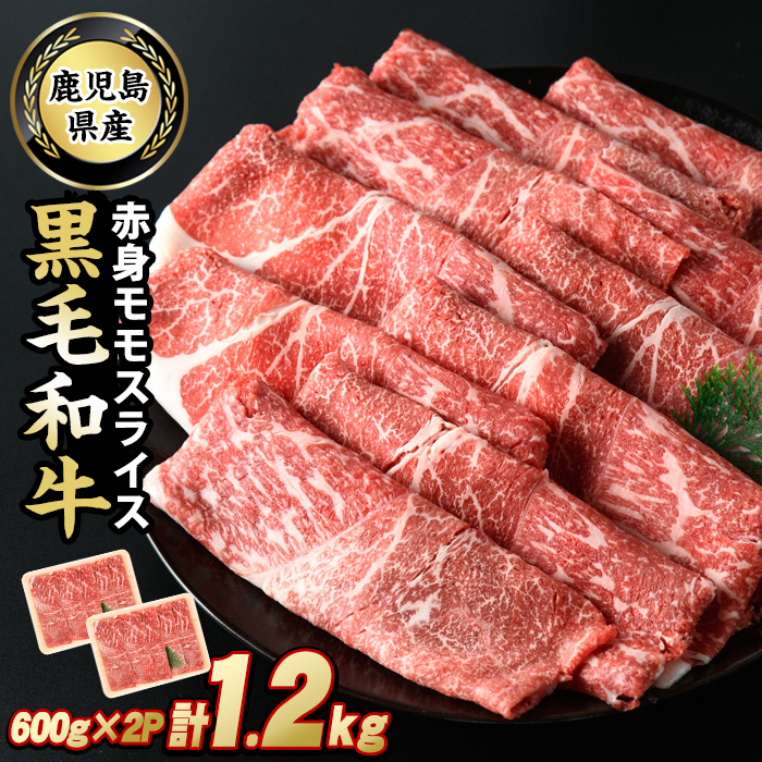 鹿児島県産 黒毛和牛 モモスライス (計1.2kg・600g×2P) 牛肉 しゃぶしゃぶ すき焼き 赤身 スライス 牛すき 牛しゃぶ 鹿児島 [スターゼン]_starzen-6081