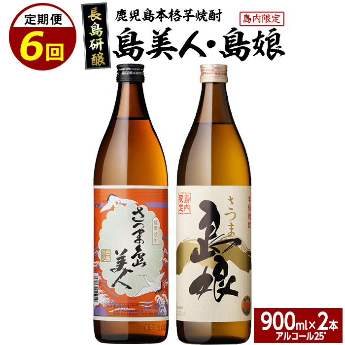 本格焼酎　さつま島美人・島娘セット(900mlの2本入り)定期便　全６回_nagashima-1271