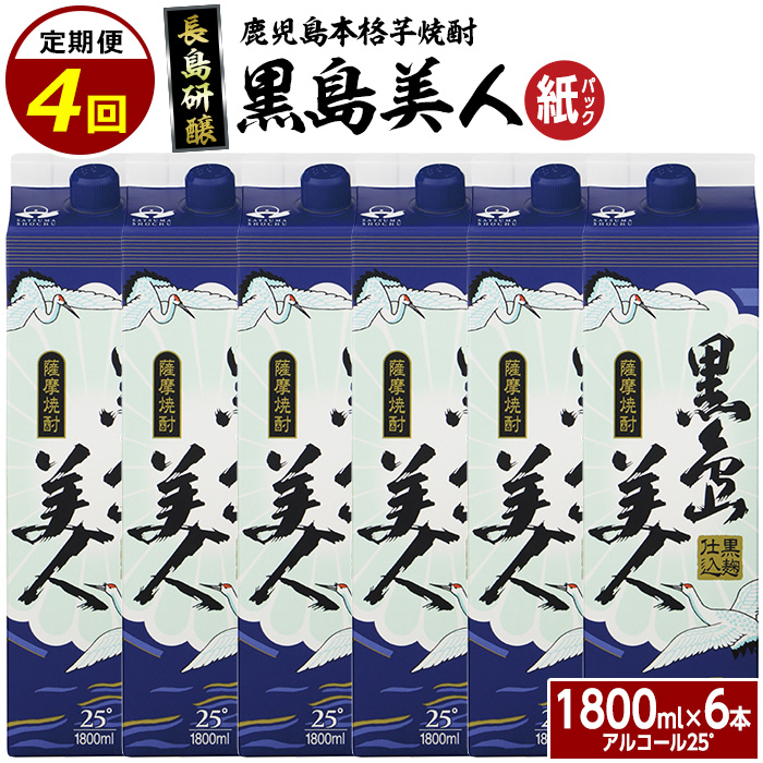 本格焼酎　黒島美人1,800ml（紙パック6本セット）全4回定期便_nagashima-1274