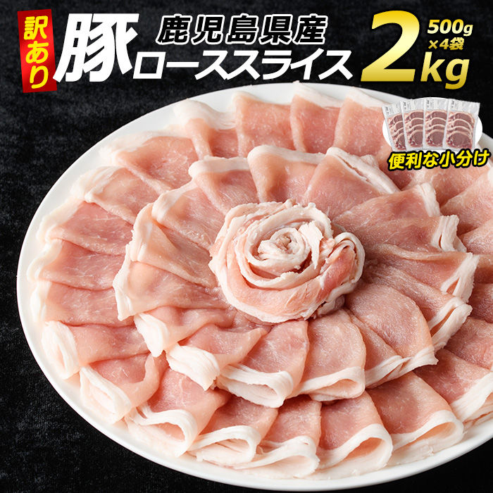 《訳あり》鹿児島県産 豚ローススライス(計2kg・500g×4P)【コワダヤ】_kowa-1301