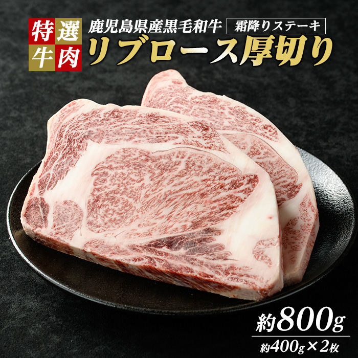 鹿児島県産 黒毛和牛 リブロース ステーキ 厚切り (計800g・400g×2枚) 【ナンチク】_nanchiku-1308