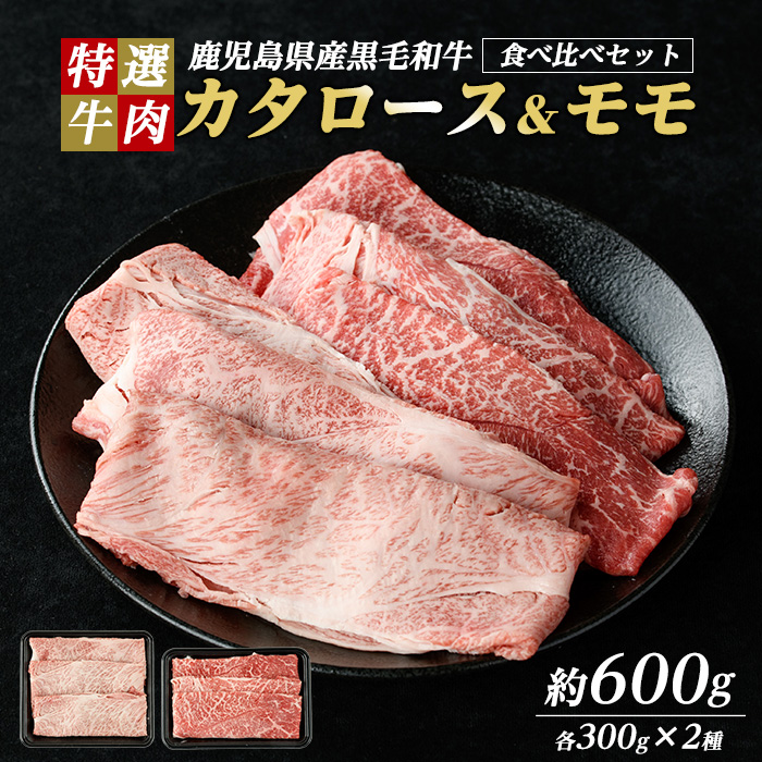 鹿児島県産 黒毛和牛 食べ比べ( カタロース ・ モモ ) (計600g・各300g)【ナンチク】_nanchiku-1309