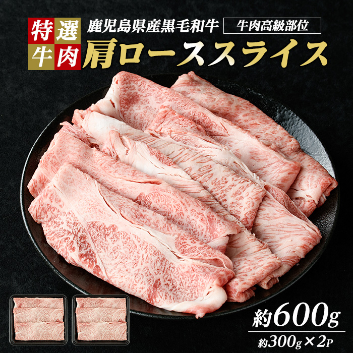 鹿児島県産 黒毛和牛 肩ロース スライス (計600g・300g×2P) 【ナンチク】_nanchiku-1312