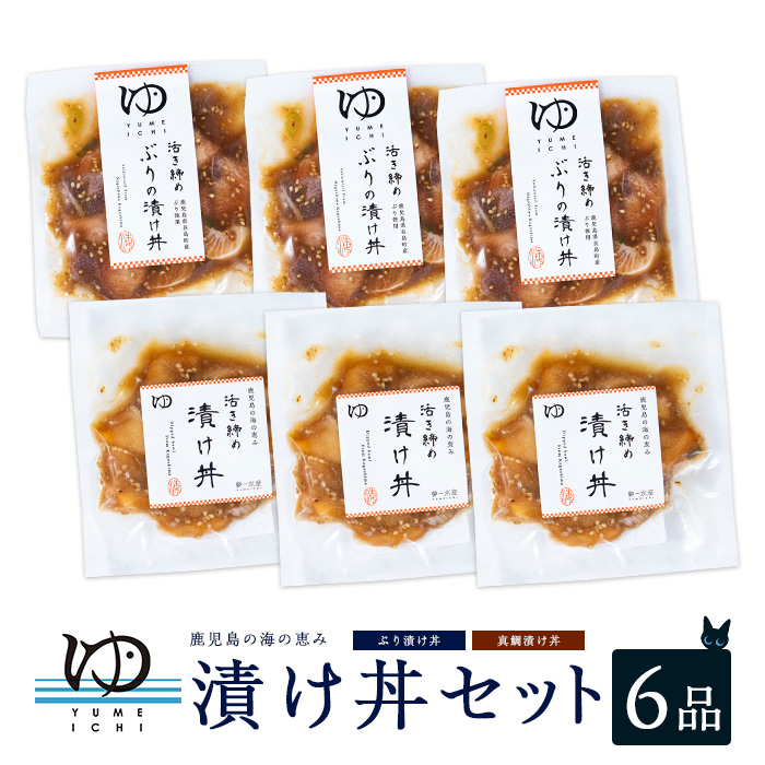 長島漬け丼セット（真鯛・ブリ） ブリ漬け丼 80g×3個 真鯛漬け丼 60g×3個【夢一水産】_yume-1250