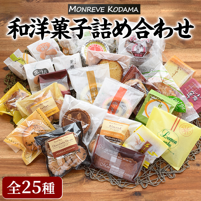 和洋菓子詰め合わせ（25種） 赤まき 白まき チーズ 饅頭 抹茶 カステラ マドレーヌ パウンドケーキ フィナンシェ クッキー がらかっぷう【モンレーブ児玉】_kodama-1342