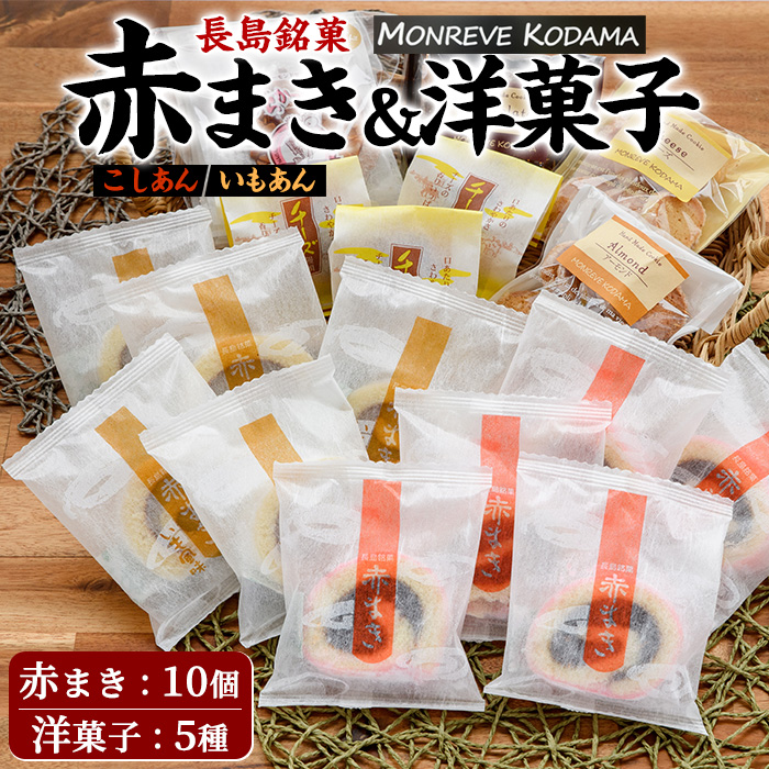 「紅・白」赤まき＆人気焼菓子 詰め合わせ 赤まき 白まき チーズ 饅頭 がらかっぷう クッキー【モンレーブ児玉】_kodama-1344