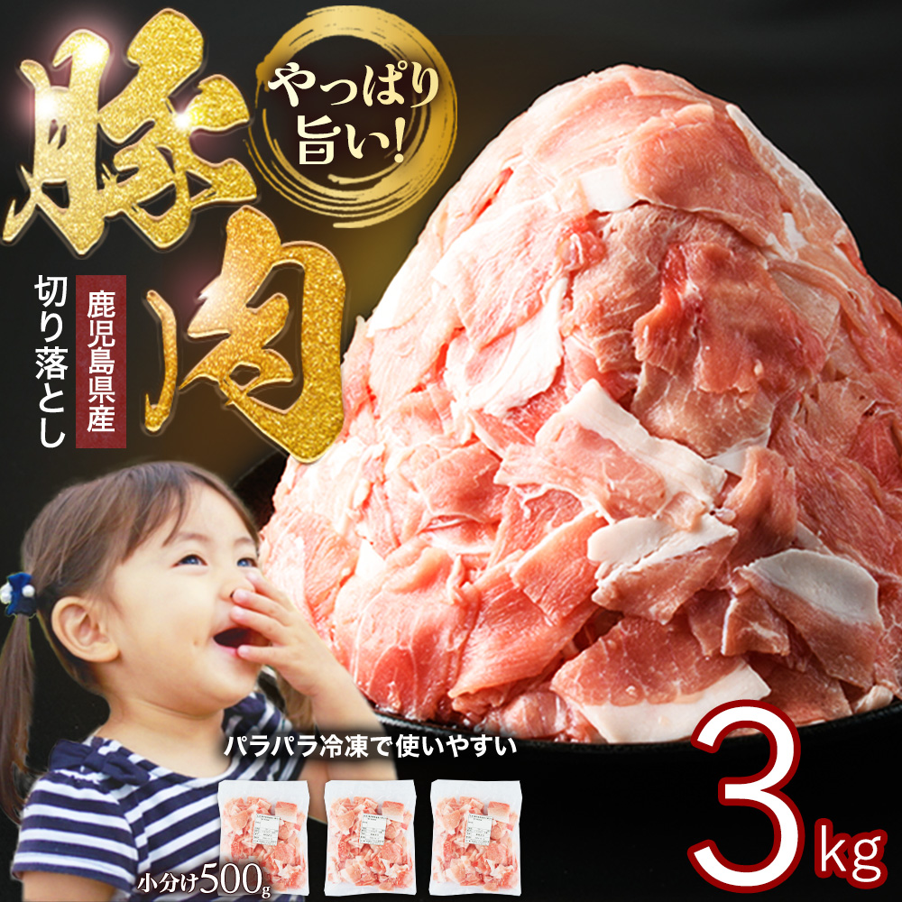 《訳あり》鹿児島県産 豚肉 切り落とし (計3kg・500g×6P)  小分け 冷凍 国産豚肉 鹿児島 ポーク 肉 個包装 人気 ランキング 【スターゼン】_starzen-1362-06
