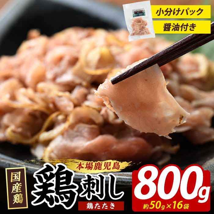 鶏たたき (生食可) 約800g 鶏のたたき 小分け 冷凍【まつぼっくり】_matu-1363