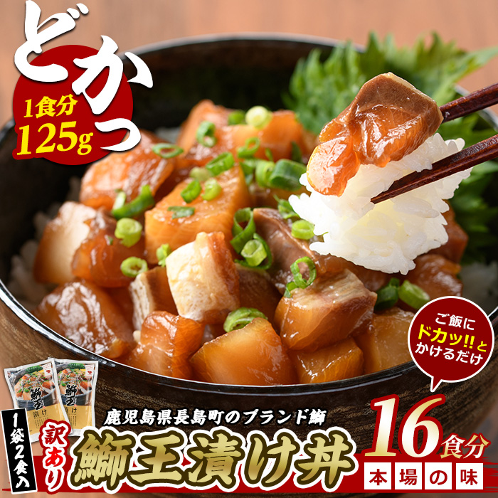 ぶりの王様「 鰤王 」 漬け鰤王（ぶりおう）8袋 16食分 ご飯のお供 漬け丼 で旨味が抜群に味わえる 長島町 特産品 ブランド ぶり 鰤 ブリ 切り身 真空 冷凍 刺身 漬け魚 漬け海鮮 漬け切り身 魚 魚介 人気 ランキング 【JFA】_jfa-555-8P