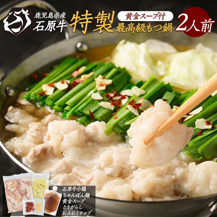 石原牛 特製もつ鍋セット(2人前) 石原牛 国産 牛 ウシ 牛肉 もつ鍋 モツ鍋 もつなべ 牛もつ鍋 鍋 鍋セット ちゃんぽん麺 スープ 冷凍【石原PRO】_ishihara-1351