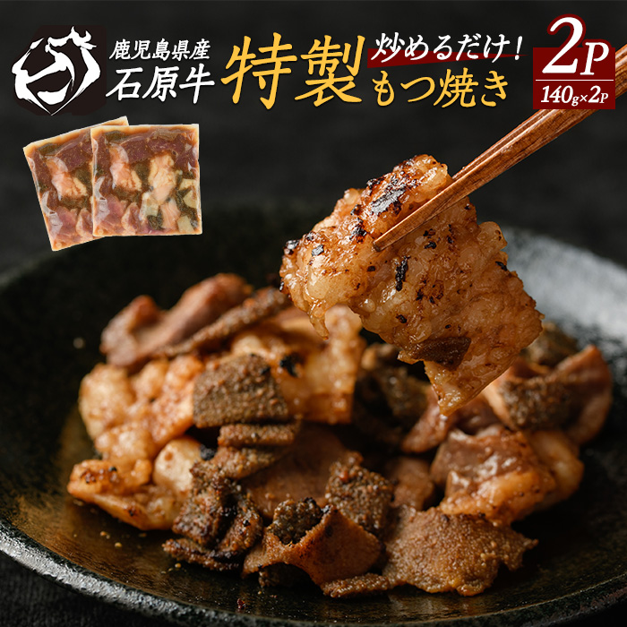 石原牛 ブレンドもつ焼きセット 石原牛 味付けホルモン 国産 牛 ウシ 牛肉 もつ もつ焼き ホルモン 冷凍 【石原PRO】_ishihara-1353
