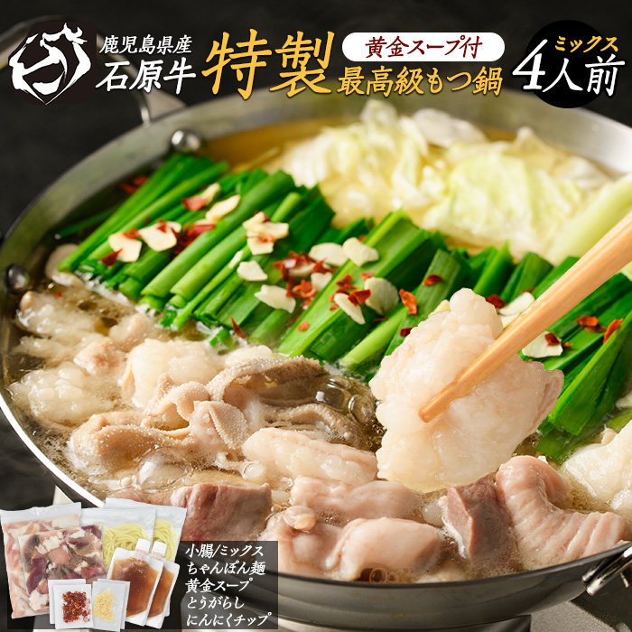 石原牛 特製もつ鍋ミックスセット 4人前 (2人前×2) 石原牛 国産 牛 ウシ 牛肉 もつ鍋 モツ鍋 もつなべ 牛もつ鍋 鍋 鍋セット ちゃんぽん麺 スープ 冷凍【石原PRO】_ishihara-1354