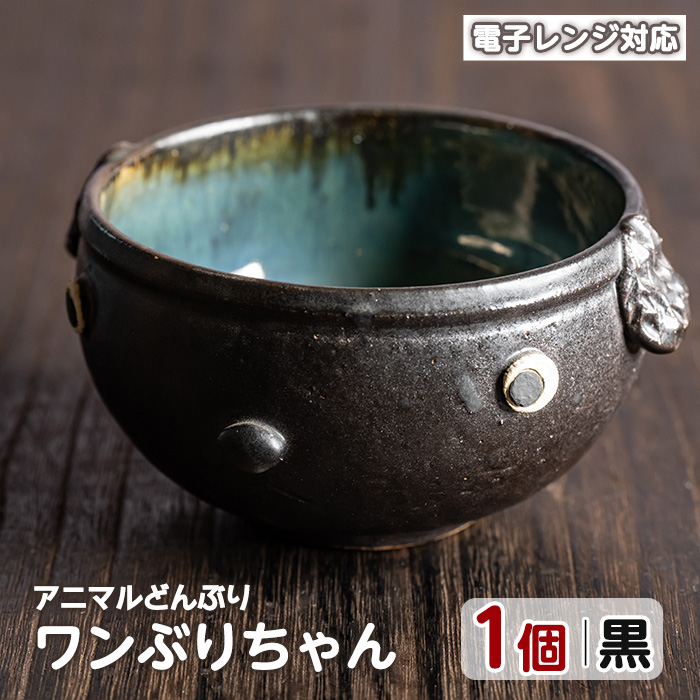 ＜アニマルどんぶり＞ワンぶりちゃん(黒)【わらべ工房】_warabe-799