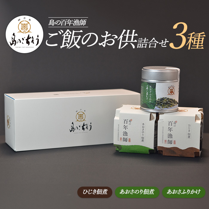 百年漁師　ご飯のお供詰合せ（あおさ2種＋ひじき）_gochi-765