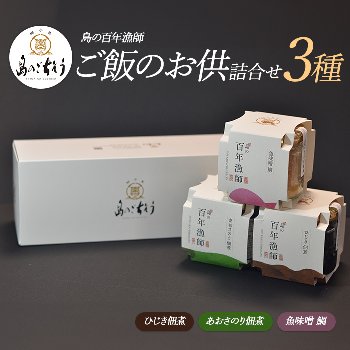 百年漁師　ご飯のお供詰合せ　3種_gochi-764