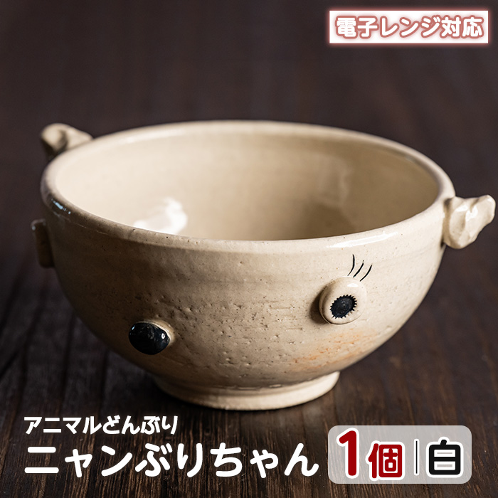 ＜アニマルどんぶり＞ニャンぶりちゃん(白)【わらべ工房】_warabe-795