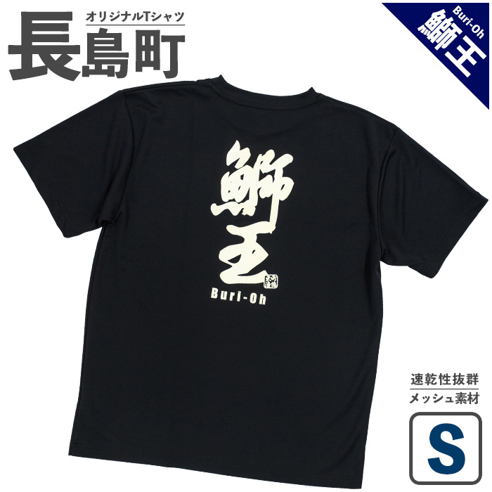 【Sサイズ・ブラック】長島町オリジナル鰤王Tシャツ_yamagawa-5631s