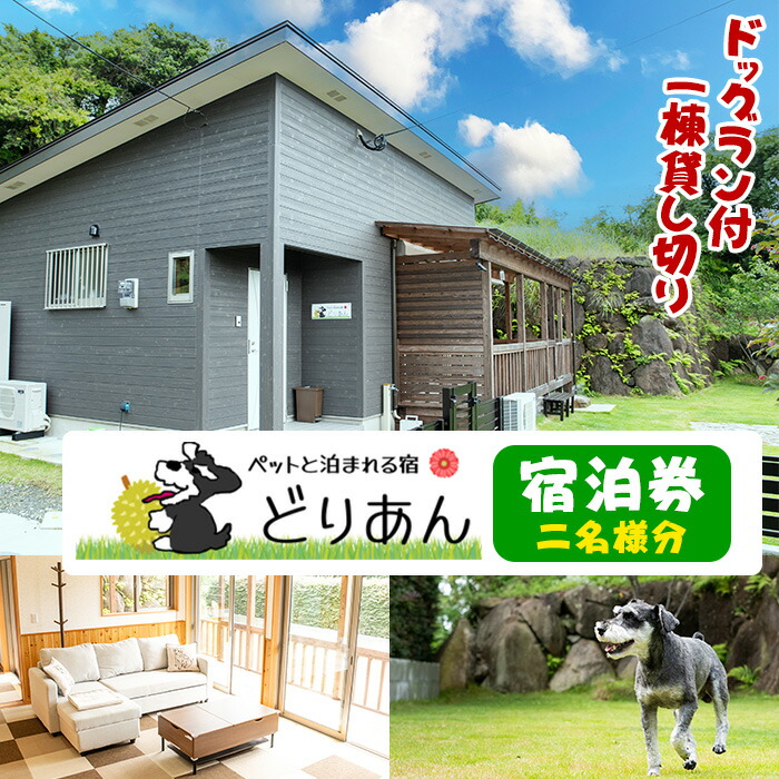 ペットと泊まれる宿 どりあん宿泊券(1泊・2名様宿泊券)【ペットと泊まれる宿 どりあん】_durian-1029