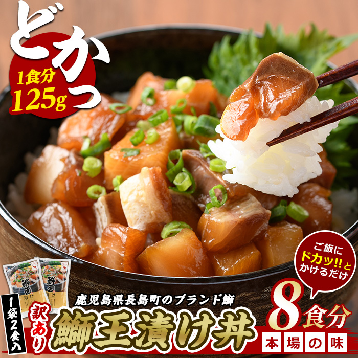 ぶりの王様「 鰤王 」 漬け鰤王(ぶりおう)4袋 8食分 ご飯のお供 漬け丼 で旨味が抜群に味わえる 長島町 特産品 ブランド ぶり 鰤 ブリ 切り身 真空 冷凍 刺身 漬け魚 漬け海鮮 漬け切り身 魚 魚介 人気 ランキング [JFA]