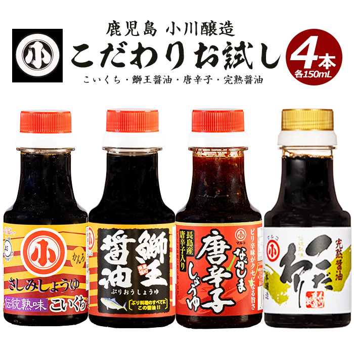 こだわりの醤油お試しセット(全4種)【小川醸造】_ogawa-1064R7