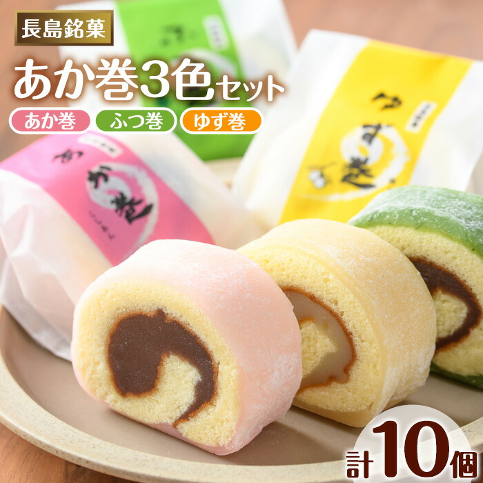 ３色赤巻きセット(１０個入り)（欧風菓子　コロンブス）_coron-2901