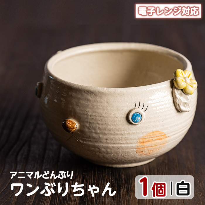 ＜アニマルどんぶり＞ワンぶりちゃん(白)【わらべ工房】_warabe-798