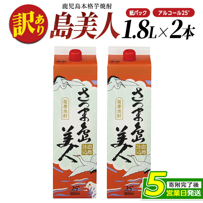<訳あり> 本格焼酎 「 さつま島美人 」紙パック(1800ml×2本) 芋焼酎 焼酎セット 焼酎 紙パック 鹿児島 焼酎 芋 父の日 芋焼酎パック 島美人 _nagashima-1112