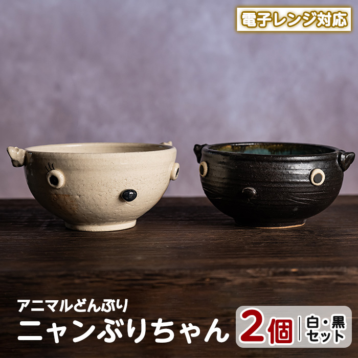 ＜アニマルどんぶり＞ニャンぶりちゃん(白・黒セット)【わらべ工房】_warabe-797