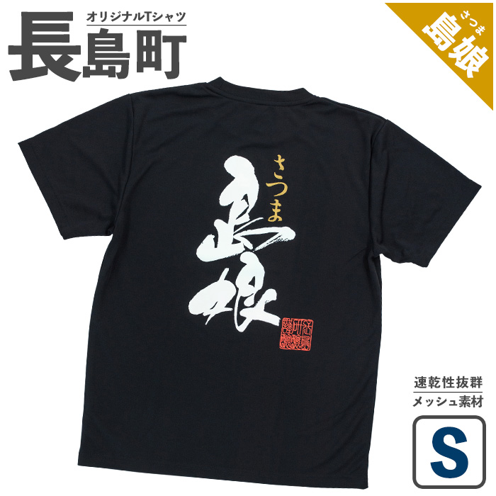 【Sサイズ・ブラック】長島町オリジナル島娘Tシャツ_yamagawa-5661s