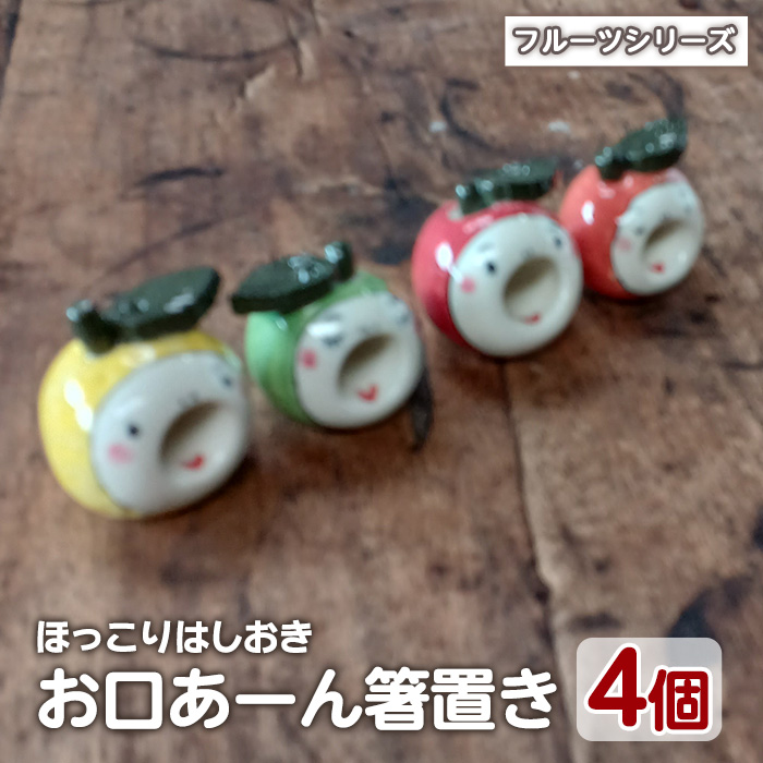 「お口あーんはしおき」フルーツ4個セット(りんごちゃん・青りんごちゃん・サワーポメロちゃん・マンダリンちゃん)【わらべ工房】_warabe-865