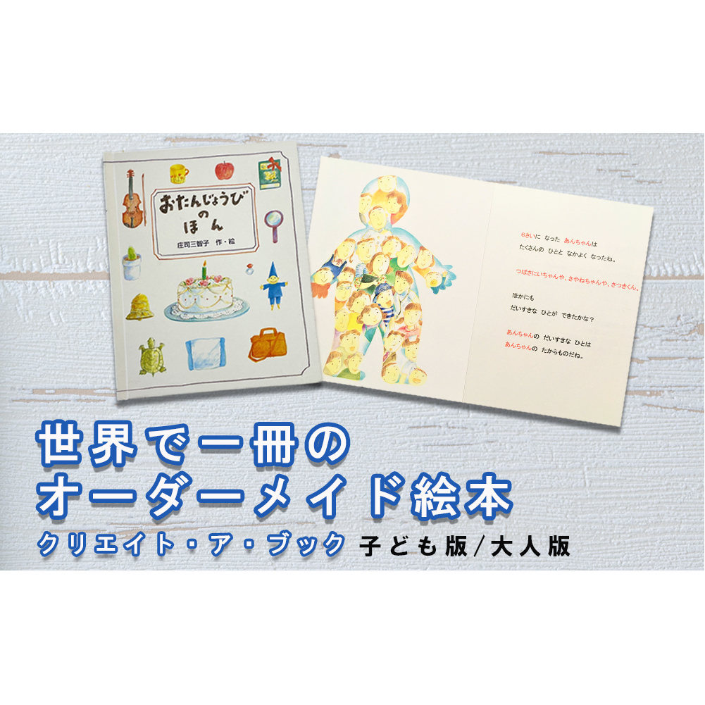 オーダーメイド 絵本 おたんじょうびのほん [あったか絵本屋 宮崎県 美郷町 31ax0012] 誕生日 プレゼント 贈り物 クリエイト・ア・ブック