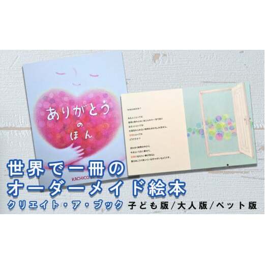 オーダーメイド 絵本 ありがとうのほん [あったか絵本屋 宮崎県 美郷町 31ax0013] お祝い プレゼント 贈り物 クリエイト・ア・ブック