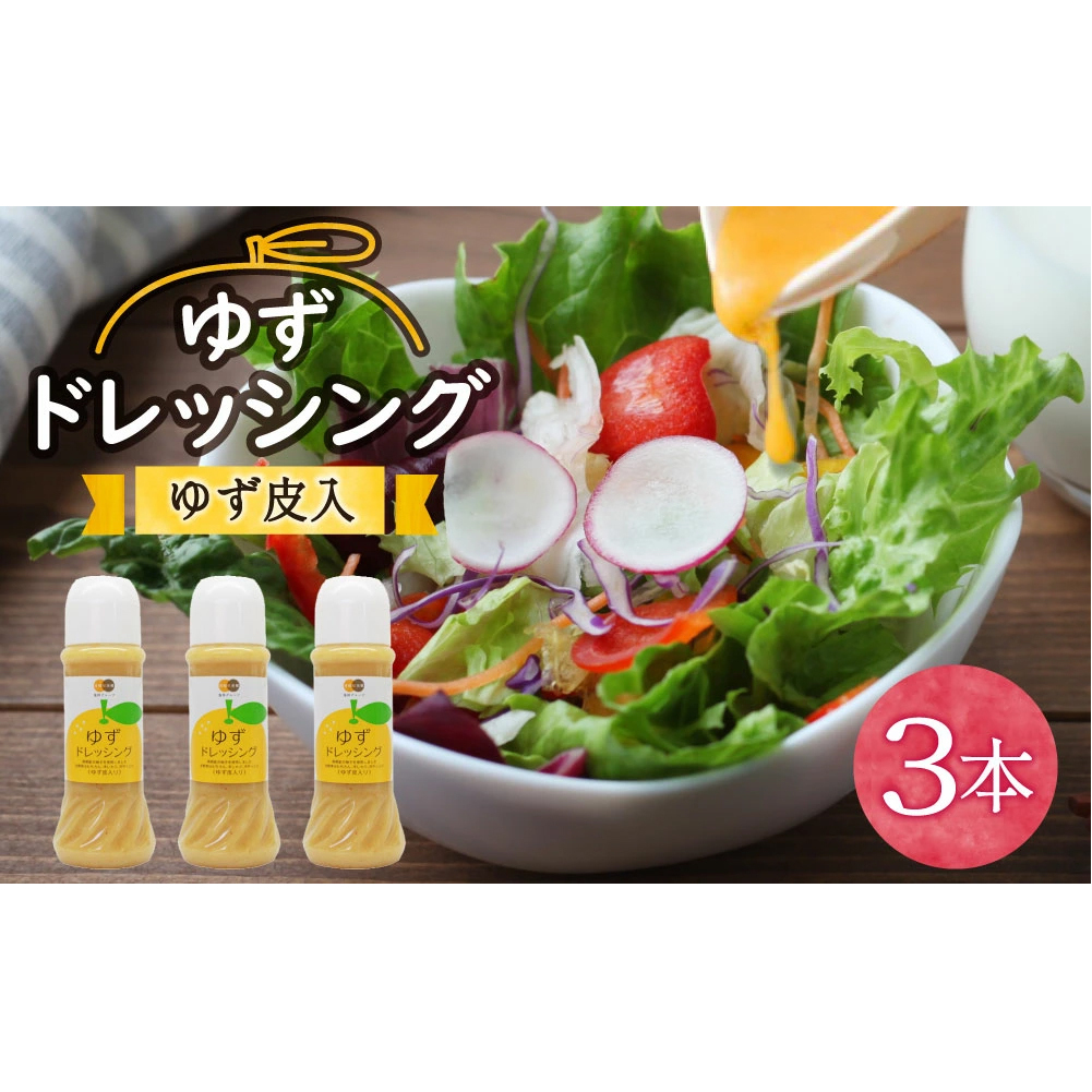 調味料 ゆず ドレッシング 300ml ×3本 セット [農林産物直売所 美郷ノ蔵 宮崎県 美郷町 31ab0073] 柚子 ゆず皮入 サラダ 手作り ソース