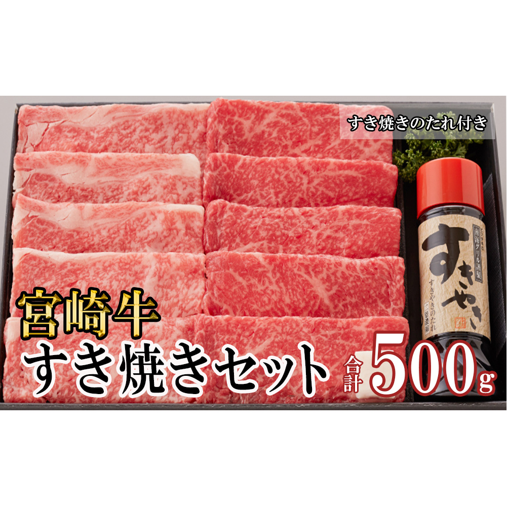 宮崎牛 A4 ロース 赤身 スライス セット 各250g 計500g すき焼きのタレ付き ギフト箱入り [南海グリル 宮崎県 美郷町  31bg0009] 冷凍 ブランド牛 送料無料 国産 牛 肉 南海グリル 贈り物 プレゼント ギフト 父の日 母の日 お歳暮 特製たれ  ３D急速高湿冷凍 旨味 ...