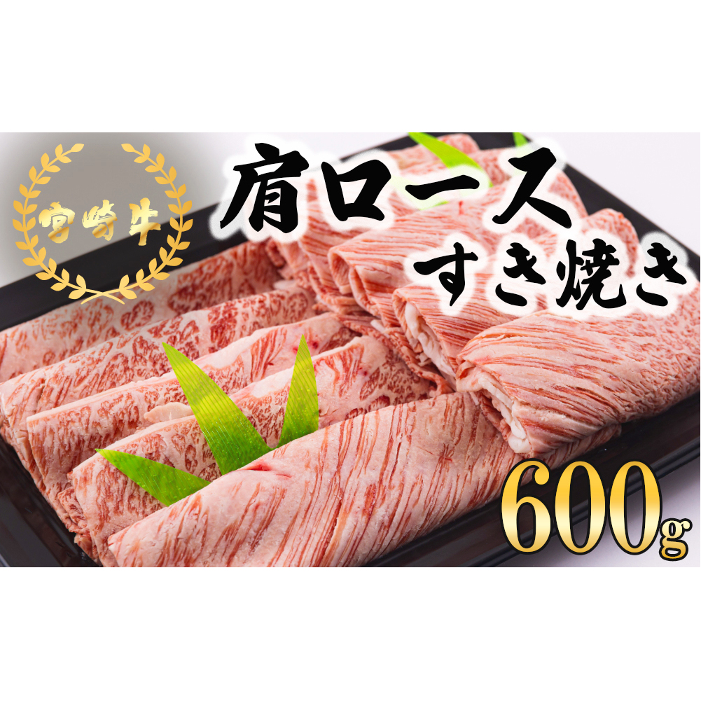 宮崎牛 肩ロース すき焼き 600g [日本ハムマーケティング 宮崎県 美郷町 31bd0019] 冷凍 送料無料 国産 黒毛和牛 A5 A4等級 ブランド 牛 肉 霜降り 肉巻き 肉じゃが プルコギ ビーフペッパーライス 宮崎県産 母の日 父の日 プレゼント ギフト 贈り物 スライス 薄切り うす切り 小分け