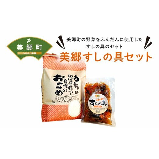 すしの具 セット お米 3kg すしの具 2合用 [農林産物直売所 美郷ノ蔵 宮崎県 美郷町 31ab0060] 手軽 簡単 混ぜるだけ 白米 宮崎県産 送料無料 寿司 おかず ちらし寿司 乾燥しいたけ 椎茸