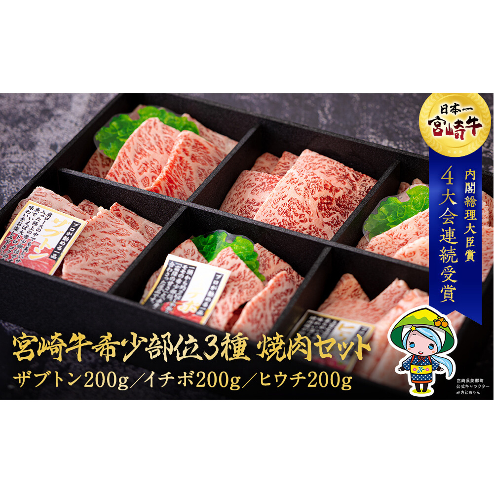 宮崎牛 希少部位 3種 焼肉 セット 合計600g [ハツトリー 宮崎県 美郷町 31aw0006] ザブトン イチボ ヒウチ 肩ロース モモ 国産 牛肉 冷凍 牛肉 内閣総理大臣賞受賞 宮崎県産 黒毛和牛 ブランド牛 A5 A4等級 送料無料 BBQ バーベキュー キャンプ ギフト 贈り物 プレゼント 父の日 母の日