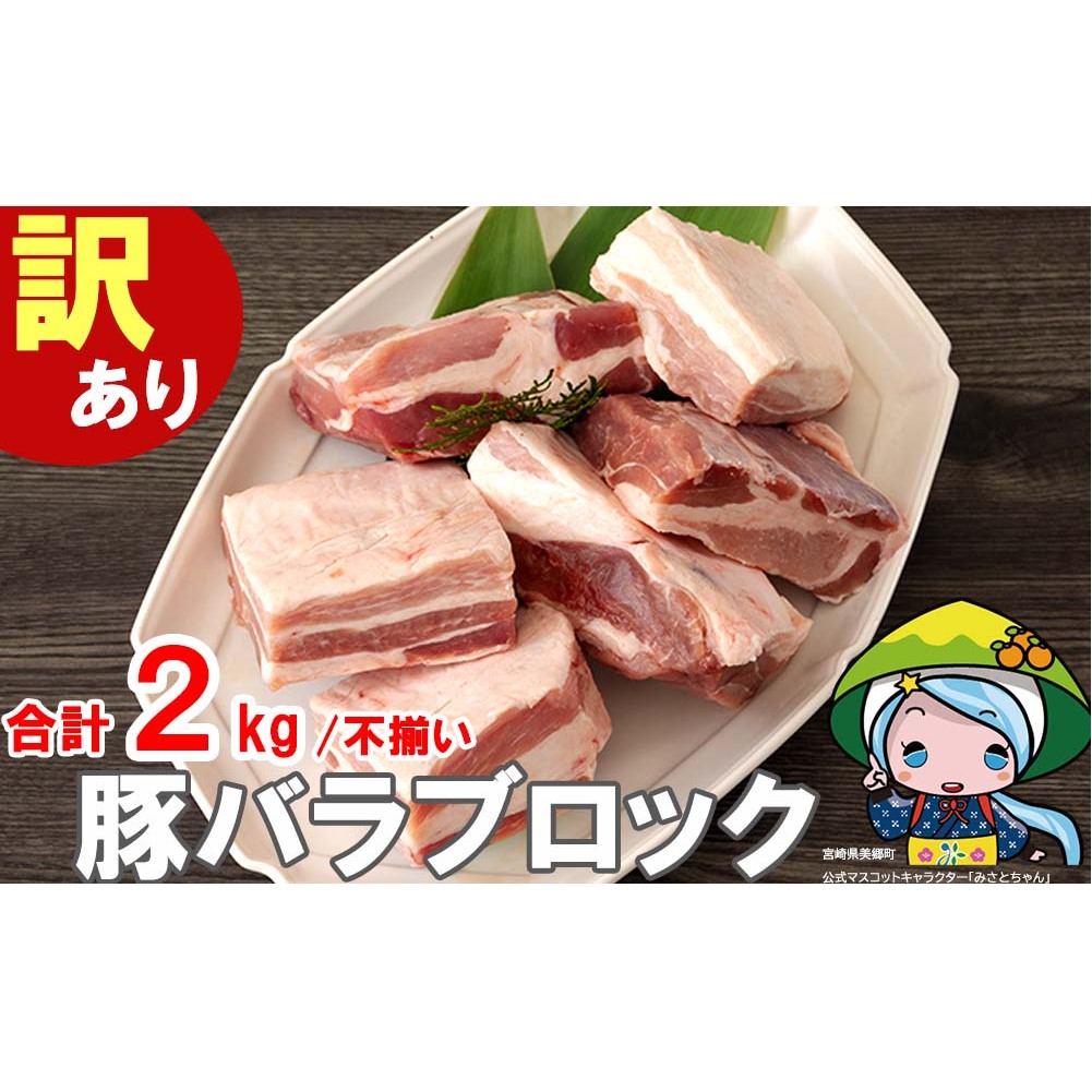 【訳あり】 豚肉 豚バラ ブロック 2kg 