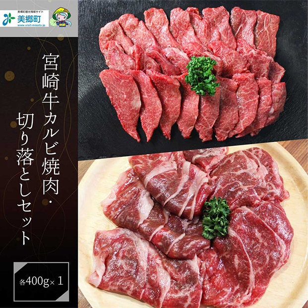 【宮崎牛】 宮崎県産 宮崎牛 カルビ 切り落とし セット 400g×2 計800g [ローカルブランディング 宮崎県 美郷町 31bb0022] 冷凍 送料無料 国産 牛 肉 焼肉 バーベキュー BBQ 切落し 炒め物 A4 A5等級