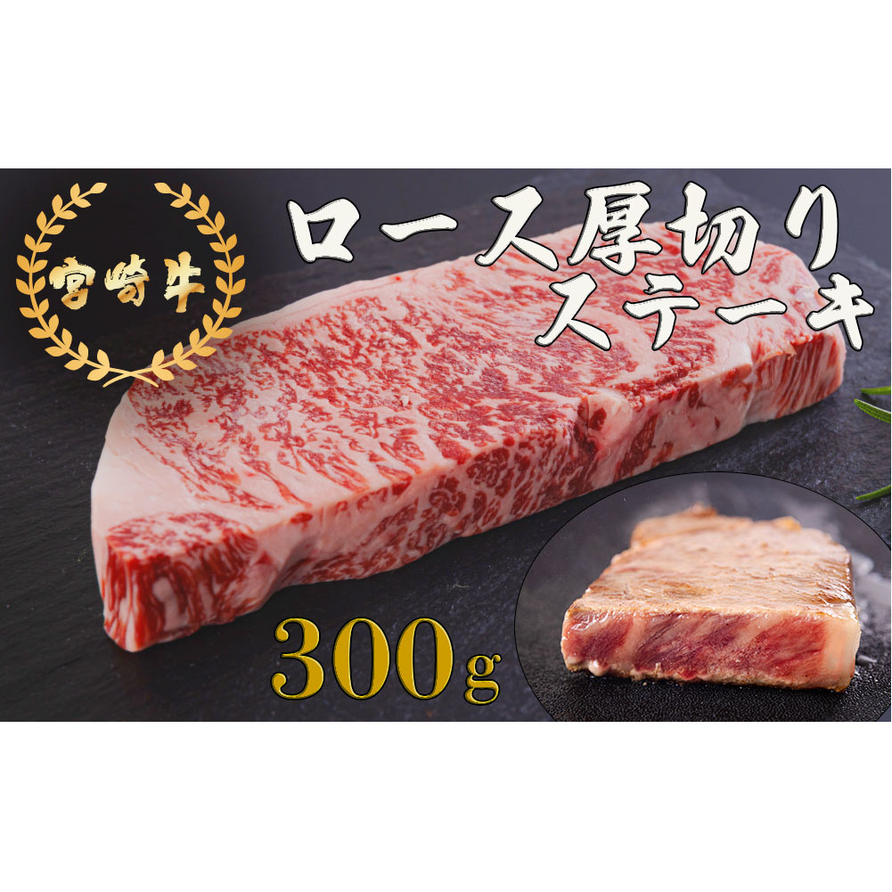 宮崎牛 厚切り ロース ステーキ 300g [日本ハムマーケティング 宮崎県 美郷町 31bd0021] 冷凍 送料無料 国産 黒毛 和牛 A5 A4等級 ブランド 牛 肉 霜降り 焼肉 BBQ バーベキュー キャンプ 宮崎県産 母の日 父の日 プレゼント ギフト 贈り物 分厚い