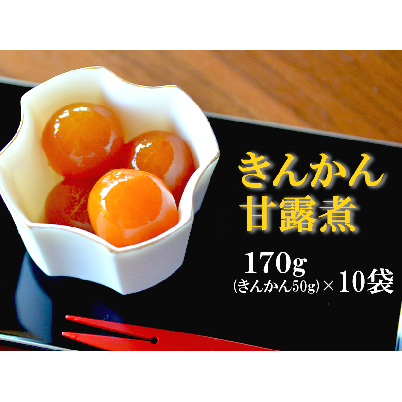 完熟 きんかん 甘露煮 170g×10袋 セット [農林産物直売所 美郷ノ蔵 宮崎県 美郷町 31ab0081] おせち デザート 宮崎県産 美郷産 送料無料 金柑 フルーツ 果物 加工品 おやつ お菓子 手作り 手づくり 詰め合わせ ヨーグルト ギフト プレゼント 贈り物 父の日 母の日